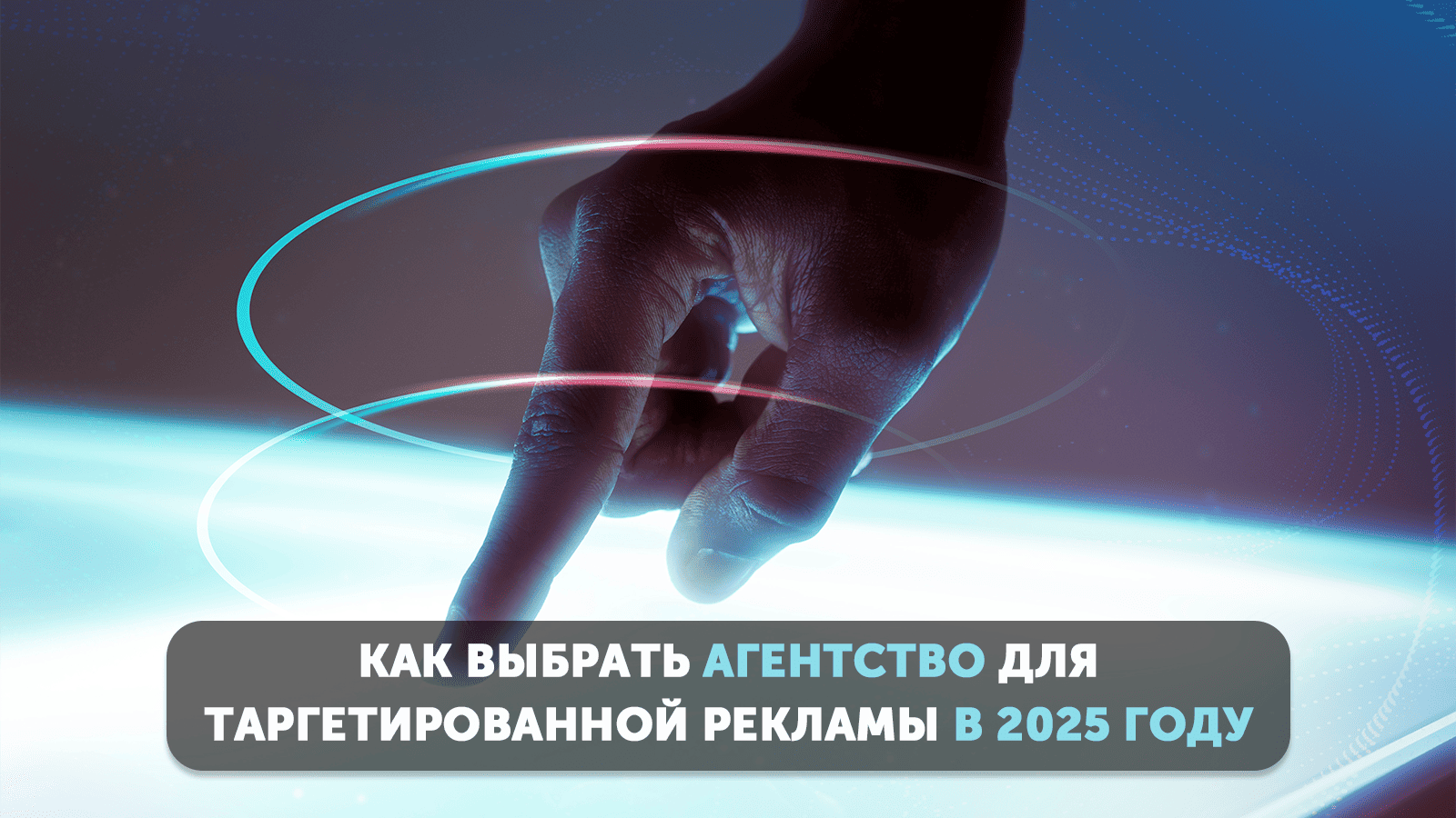Как выбрать агентство для таргетированной рекламы в 2025 году