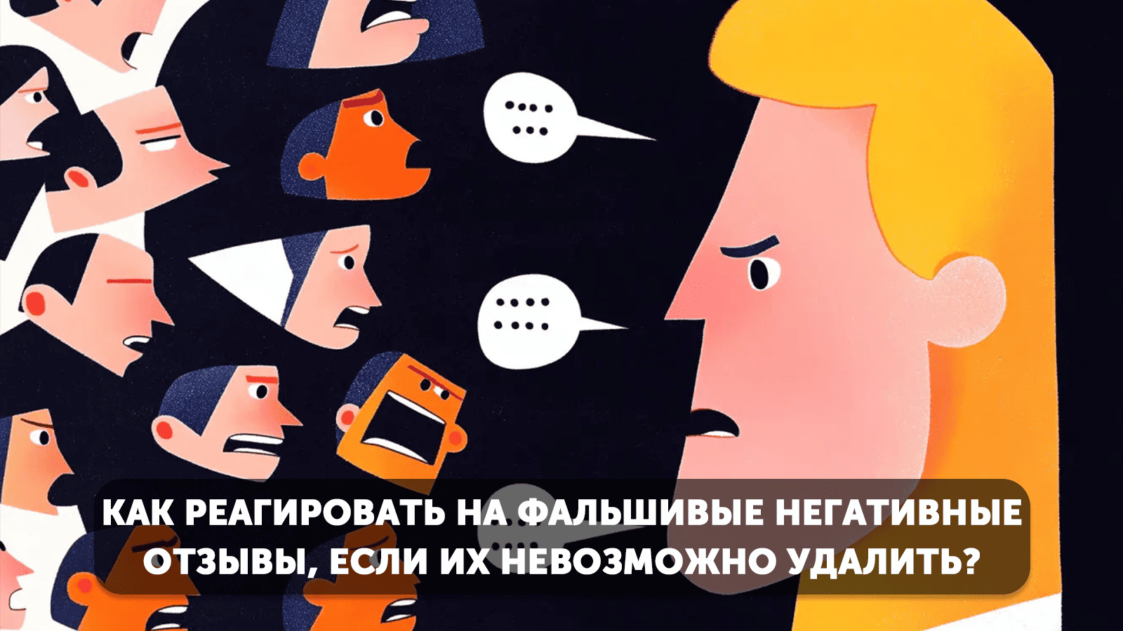 Как реагировать на фальшивые негативные отзывы, если их невозможно удалить?