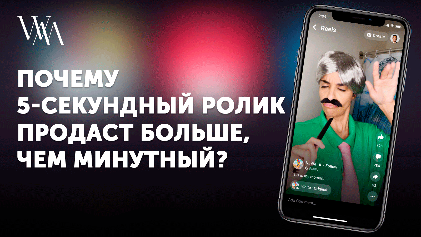 Почему 5-секундный ролик продаст больше, чем минутный