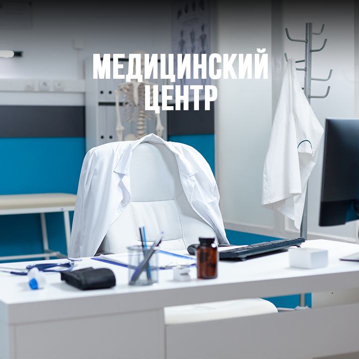 Медицинский центр