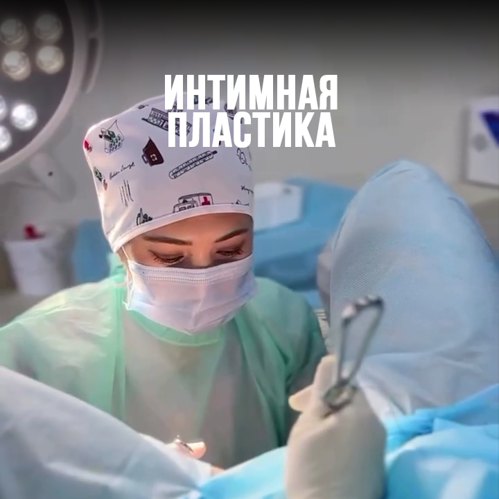 Интимная пластика