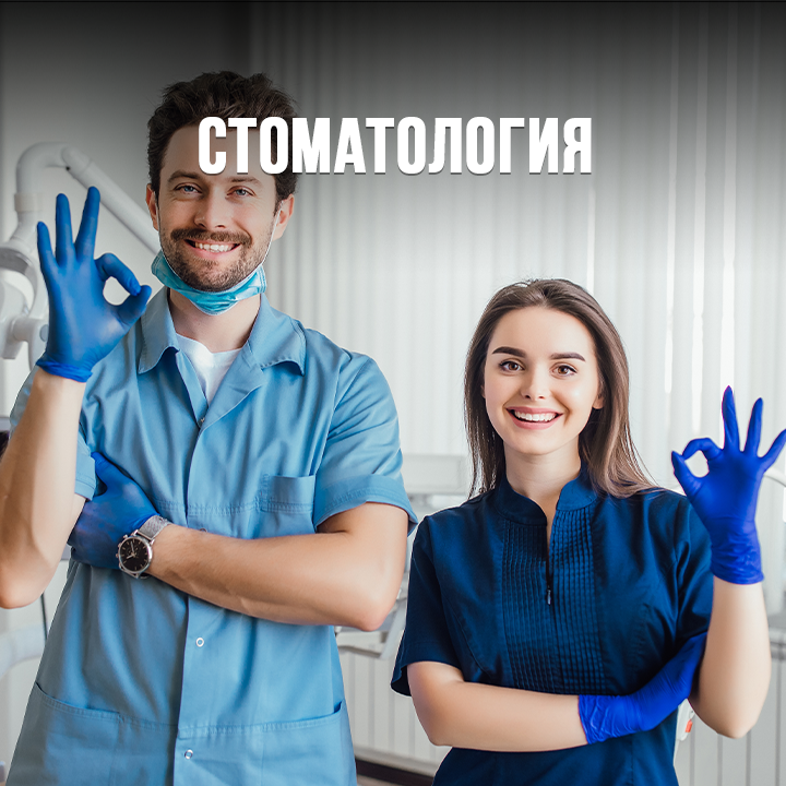 Стоматология