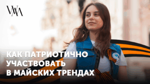Как бизнесу патриотично участвовать в майских трендах — и не отпугнуть клиентов