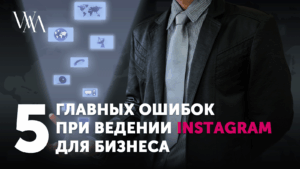 5 главных ошибок при ведении Instagram для бизнеса