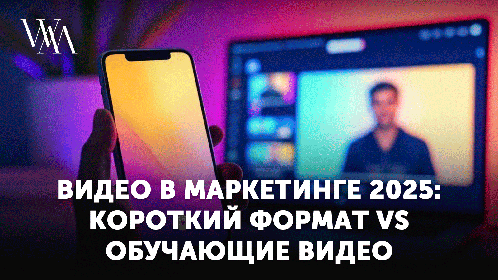 Видео в маркетинге 2025: короткий формат vs обучающие видео