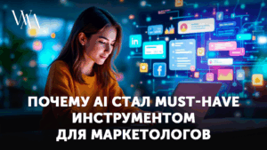 ChatGPT в маркетинге: как использовать AI для создания SMM-контента и рекламных текстов