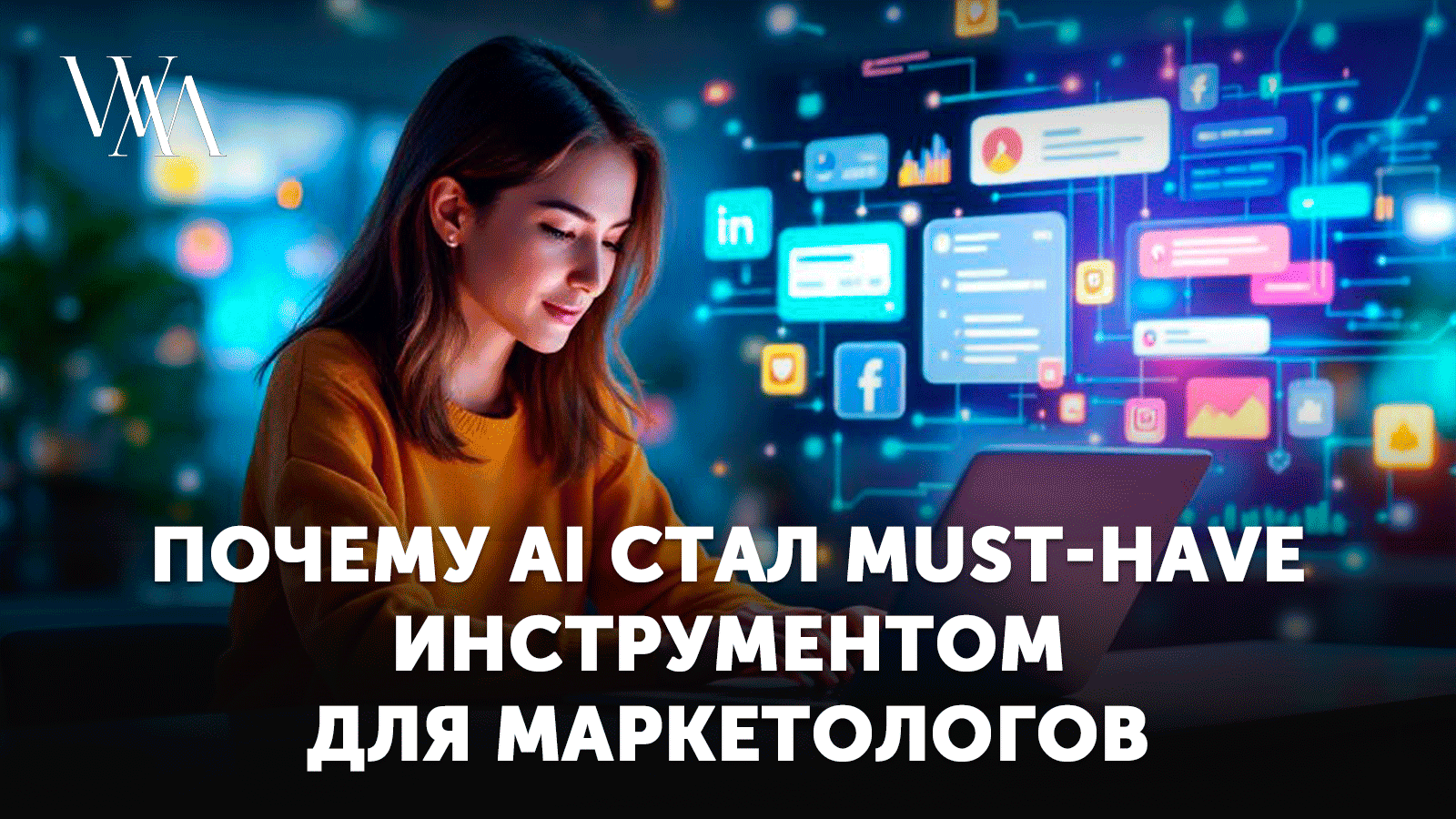 ChatGPT в маркетинге: как использовать AI для создания SMM-контента и рекламных текстов