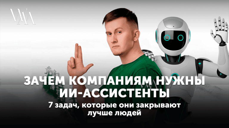 Зачем компаниям нужны ИИ-ассистенты: 7 задач, которые они закрывают лучше людей